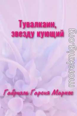 Тувалкаин, звезду кующий