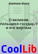 О великом могильщике-государстве и его жертвах