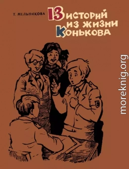 13 историй из жизни Конькова (Рассказы)