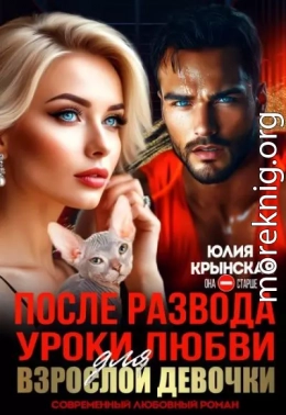 После развода. Уроки любви для взрослой девочки