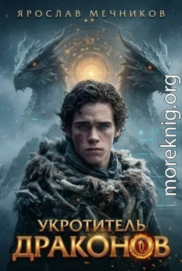 Укротитель Драконов II