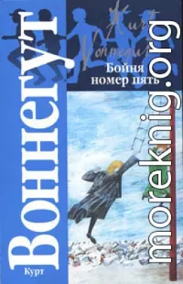 Бойня номер пять, или Крестовый поход детей