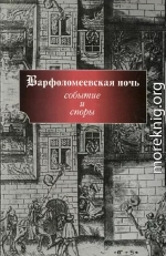 Варфоломеевская ночь: событие и споры