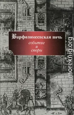 Варфоломеевская ночь: событие и споры
