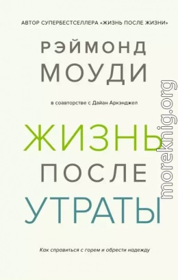 Жизнь после утраты: Как справиться с горем и обрести надежду