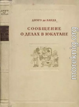 Сообщение о делах в Юкатане