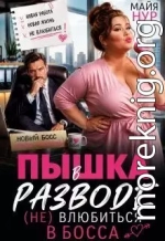 Пышка в разводе. (не) влюбиться в босса