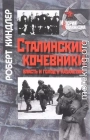 Сталинские кочевники: власть и голод в Казахстане
