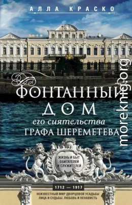 Фонтанный дом его сиятельства графа Шереметева. Жизнь и быт обитателей и служителей