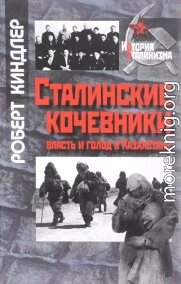 Сталинские кочевники: власть и голод в Казахстане