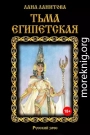 Тьма египетская