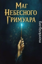 Гарри Поттер и маг небесного Гримуара