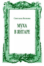 Муха в янтаре