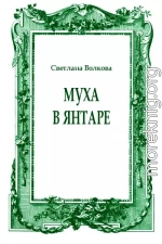 Муха в янтаре