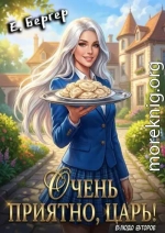 Очень приятно, Царь! Блюдо второе