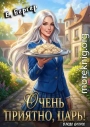 Очень приятно, Царь! Блюдо второе