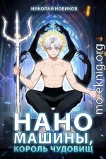 Наномашины, Король Чудовищ! Том 12