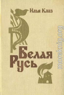 Белая Русь<br />(Роман)