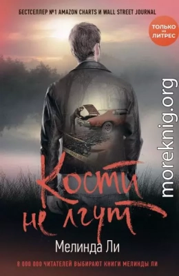 Кости не лгут