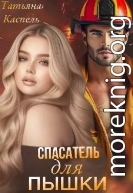 Спасатель для Пышки