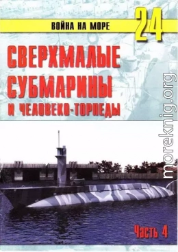 Сверхмалые субмарины и человеко-торпеды. Часть 4