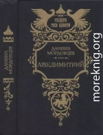 Лжедимитрий (Исторический роман из Смутного времени)