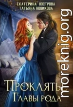 Проклятие главы рода