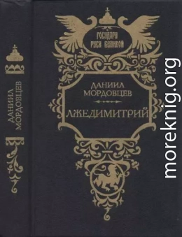 Лжедимитрий (Исторический роман из Смутного времени)