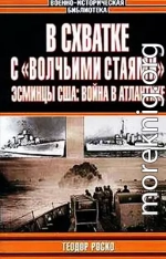 В схватке с «волчьими стаями». Эсминцы США: война в Атлантике