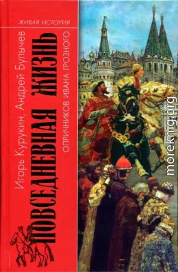 Повседневная жизнь опричников Ивана Грозного