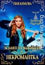 Экзамен на выживание. Некромантка