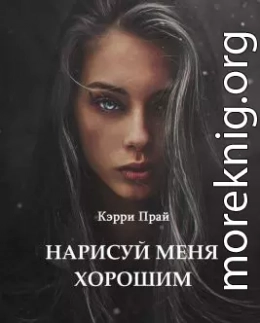 Нарисуй меня хорошим