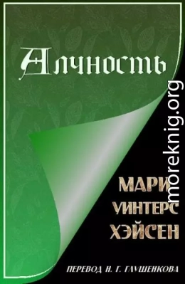 Алчность