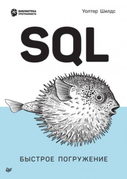 SQL: быстрое погружение