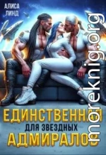 Единственная для звездных адмиралов