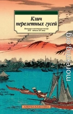 Клич перелетных гусей. Японская классическая поэзия XVII – начала XIX века
