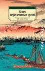 Клич перелетных гусей. Японская классическая поэзия XVII – начала XIX века