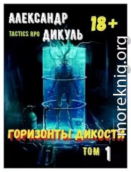 Горизонты Дикости (СИ)