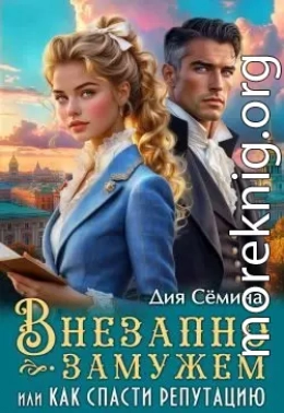 Внезапно замужем, или Как спасти репутацию
