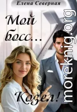 Мой босс... Козел!