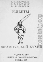 Рецепты французской кухни