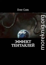 Эффект тентаклей