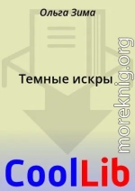 Темные искры