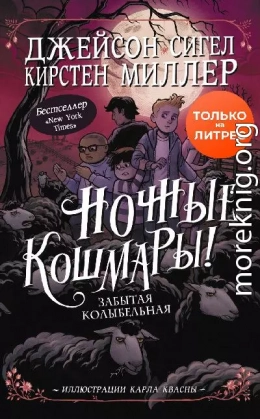 Ночные кошмары! Забытая колыбельная