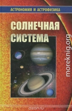  Солнечная система (Астрономия и астрофизика)