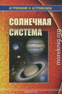  Солнечная система (Астрономия и астрофизика)