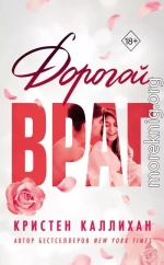 Дорогой враг