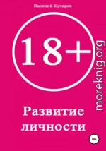 Развитие личности 18+