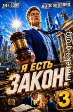 Я есть Закон! Том 3