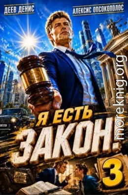 Я есть Закон! Том 3